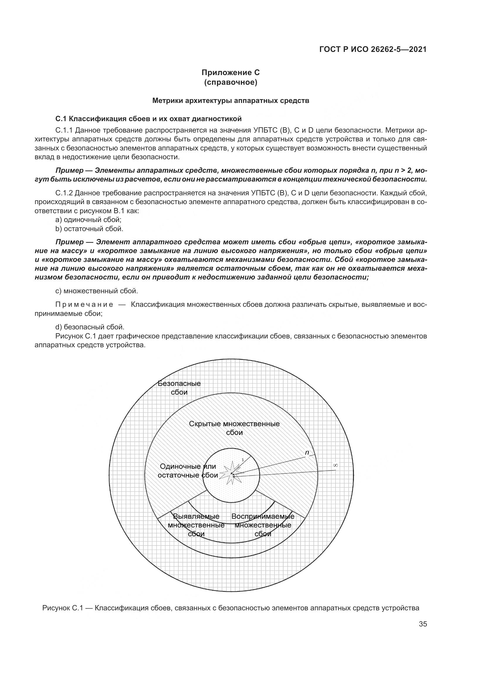ГОСТ Р ИСО 26262-5-2021, страница 41