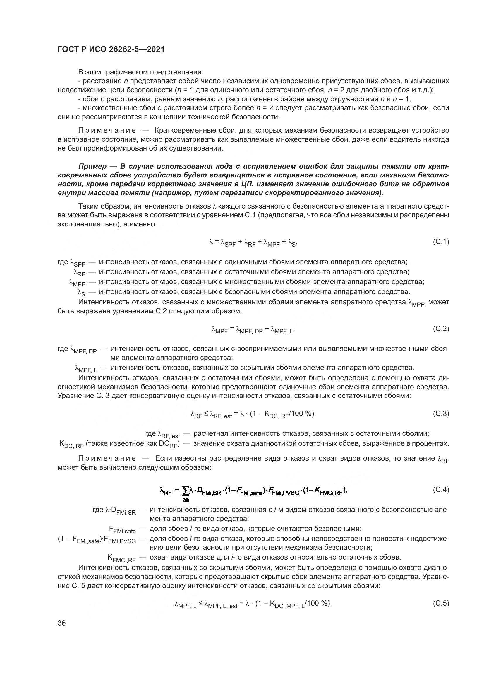 ГОСТ Р ИСО 26262-5-2021, страница 42