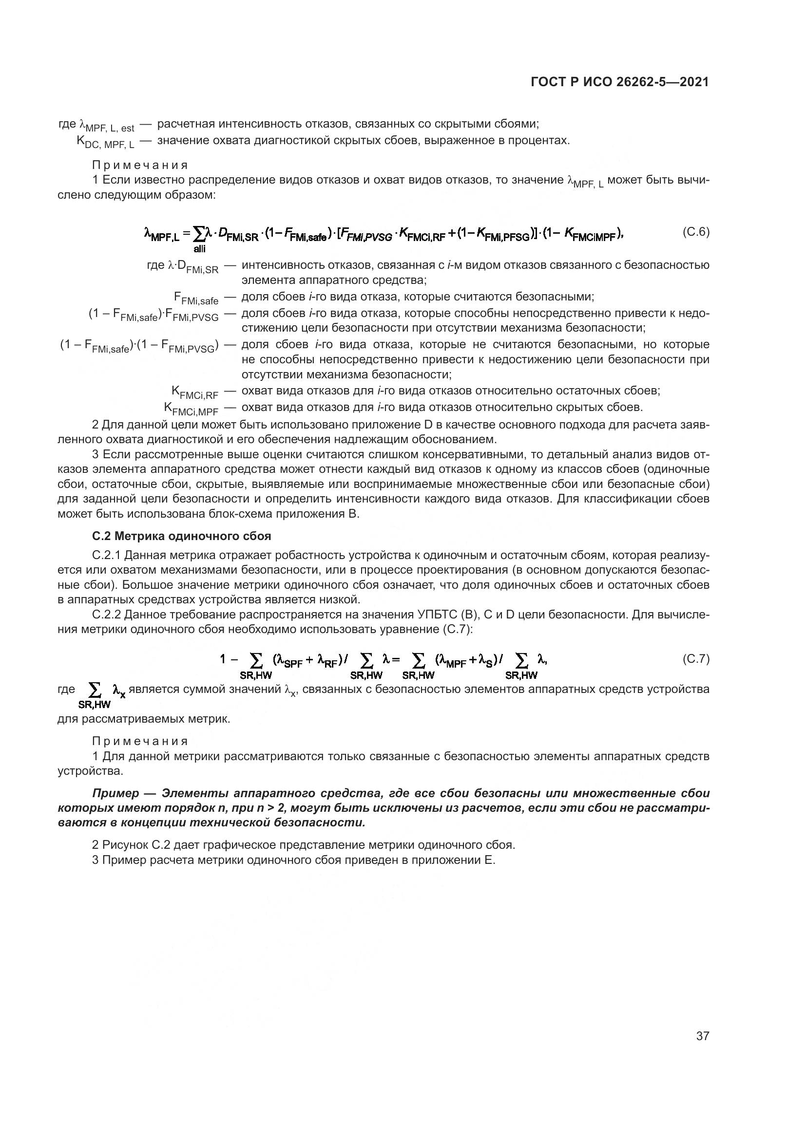 ГОСТ Р ИСО 26262-5-2021, страница 43