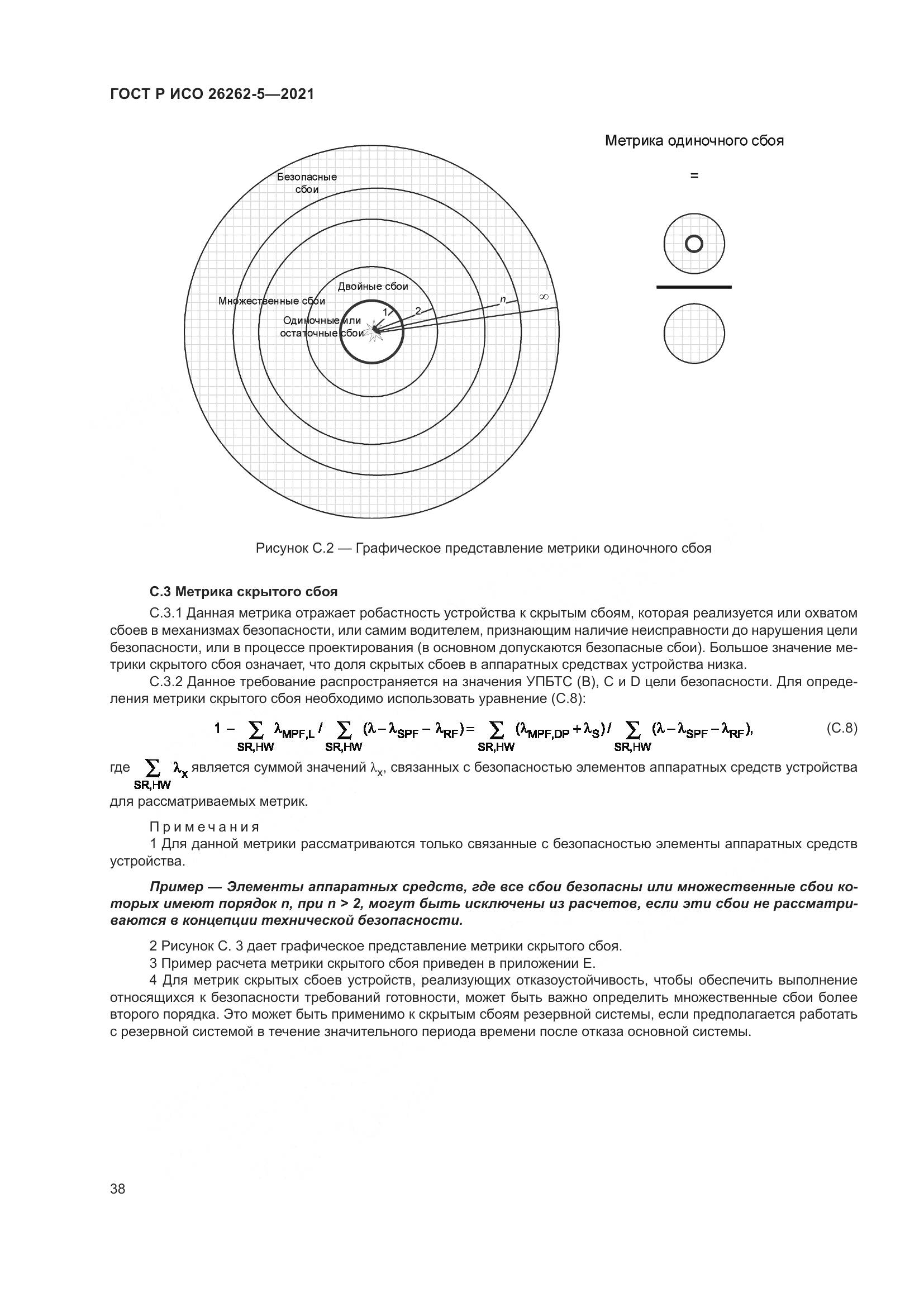 ГОСТ Р ИСО 26262-5-2021, страница 44