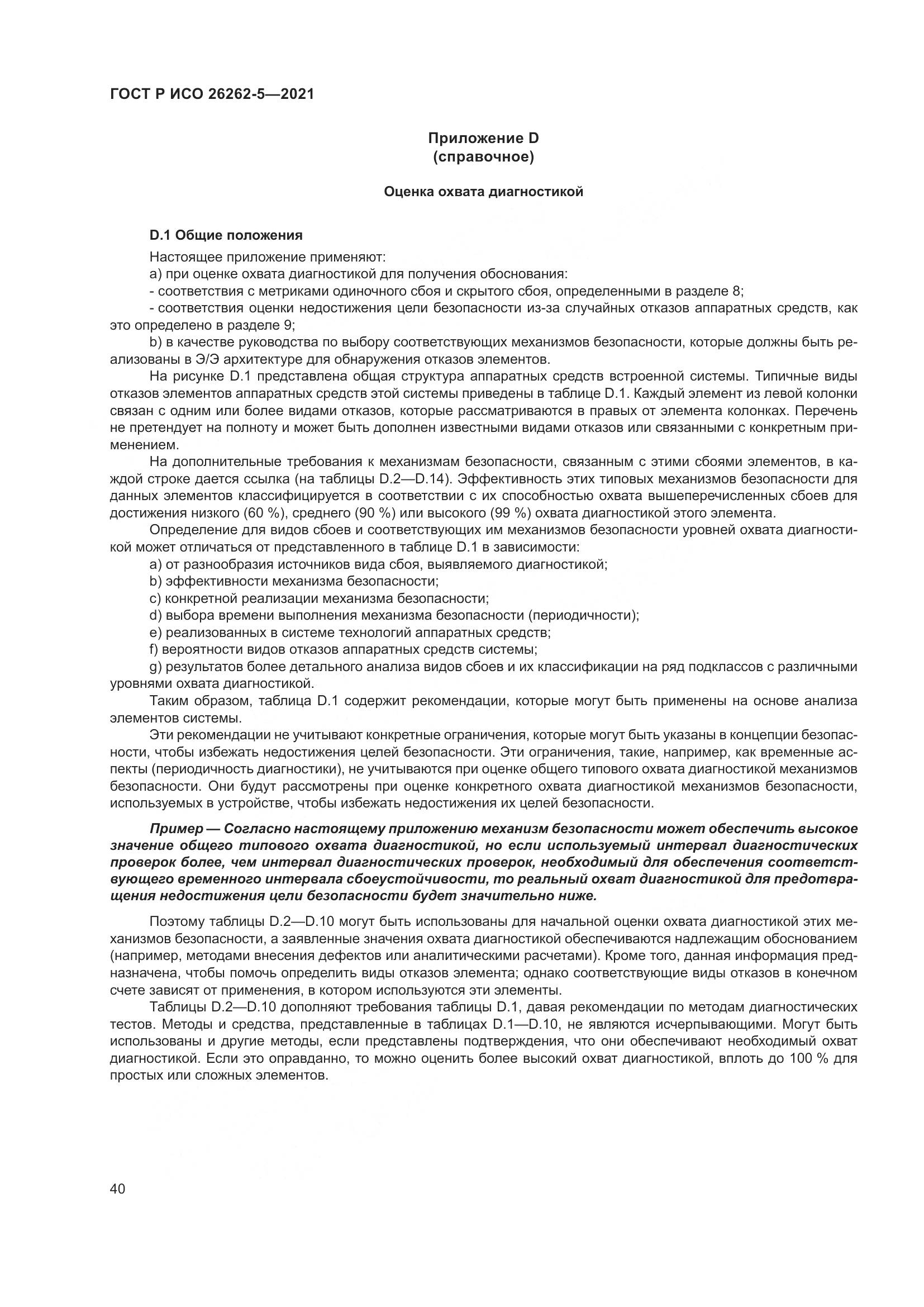 ГОСТ Р ИСО 26262-5-2021, страница 46