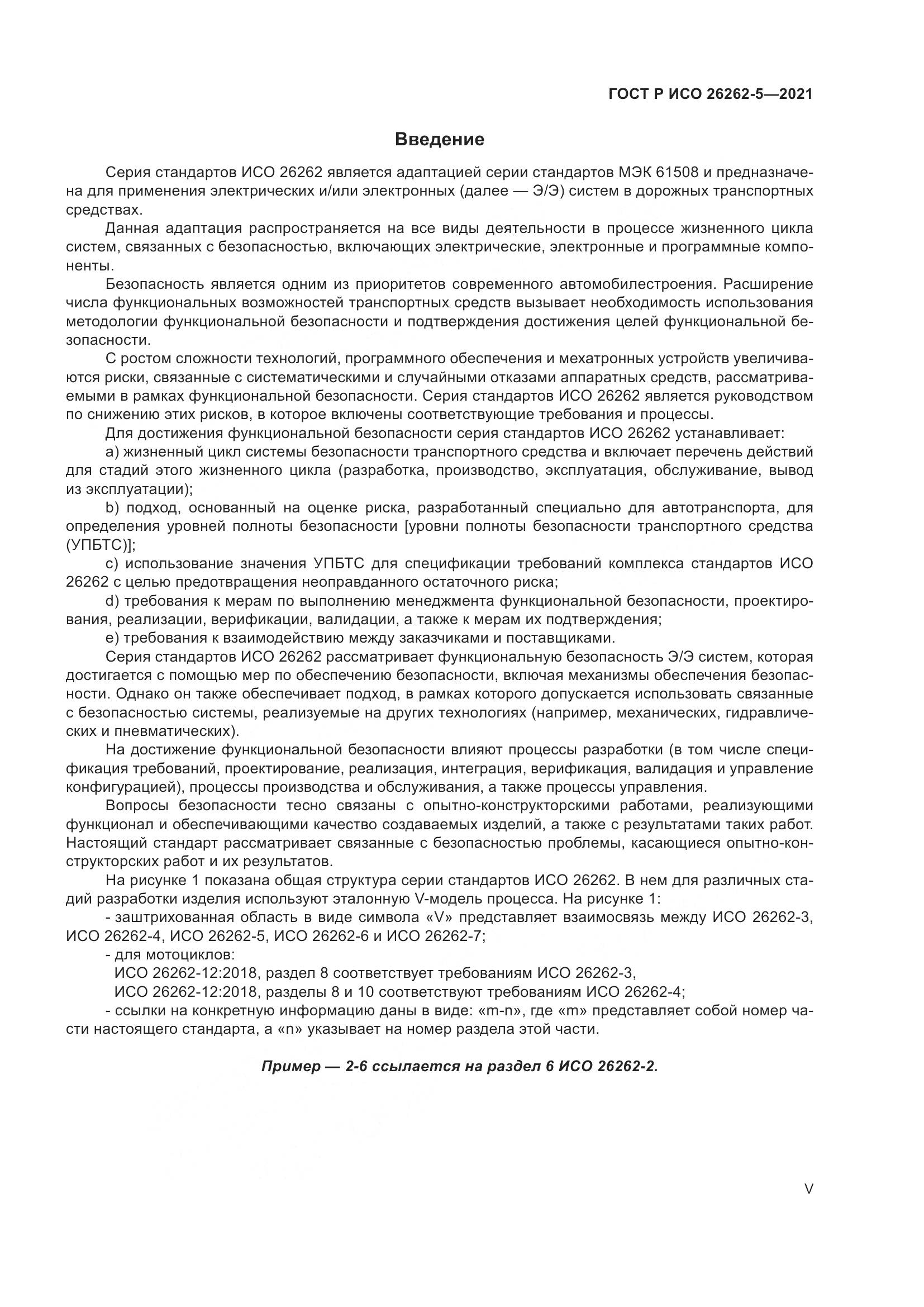 ГОСТ Р ИСО 26262-5-2021, страница 5