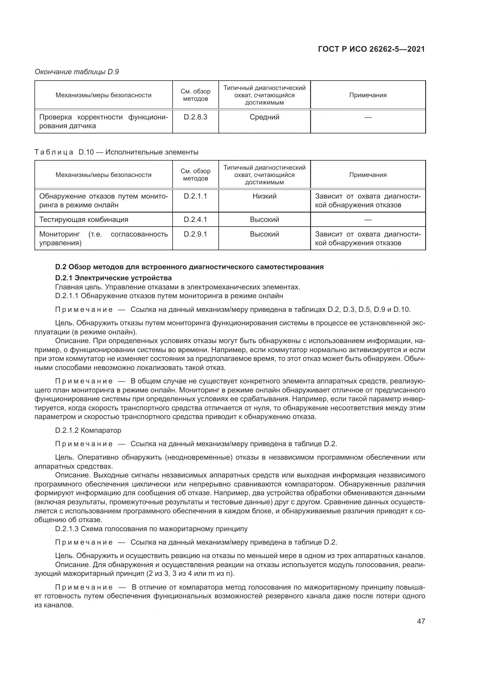 ГОСТ Р ИСО 26262-5-2021, страница 53