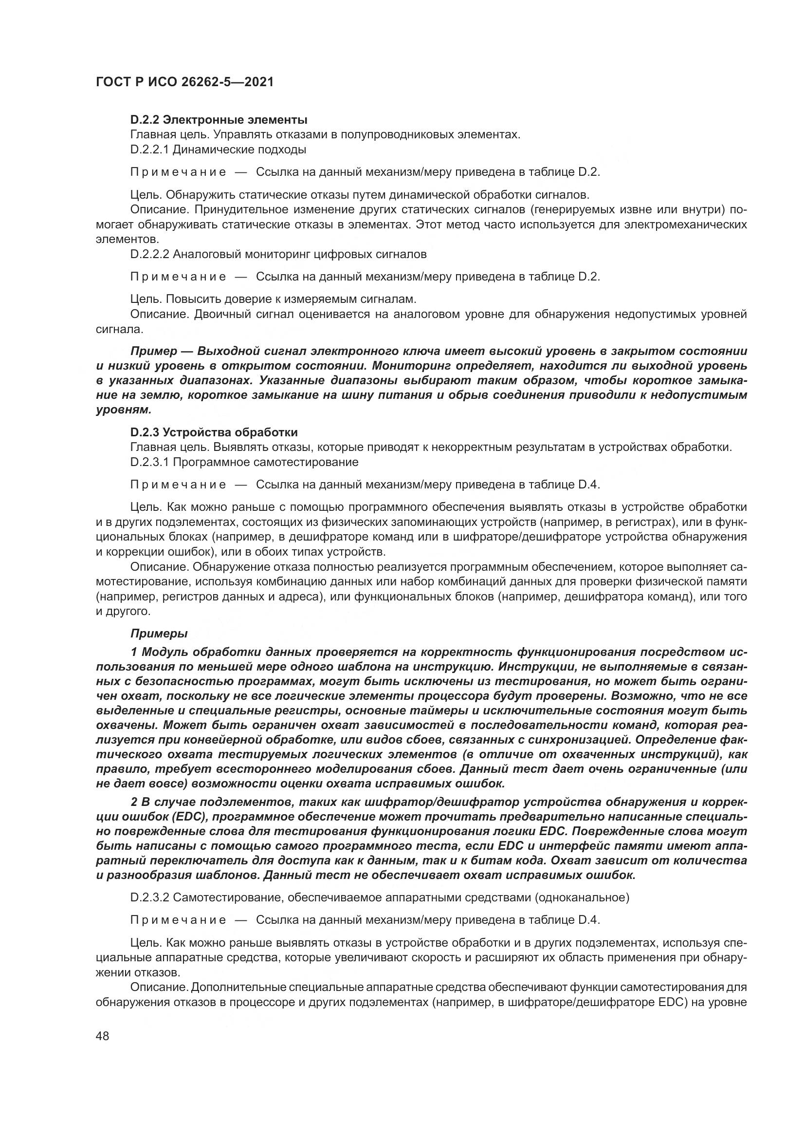 ГОСТ Р ИСО 26262-5-2021, страница 54