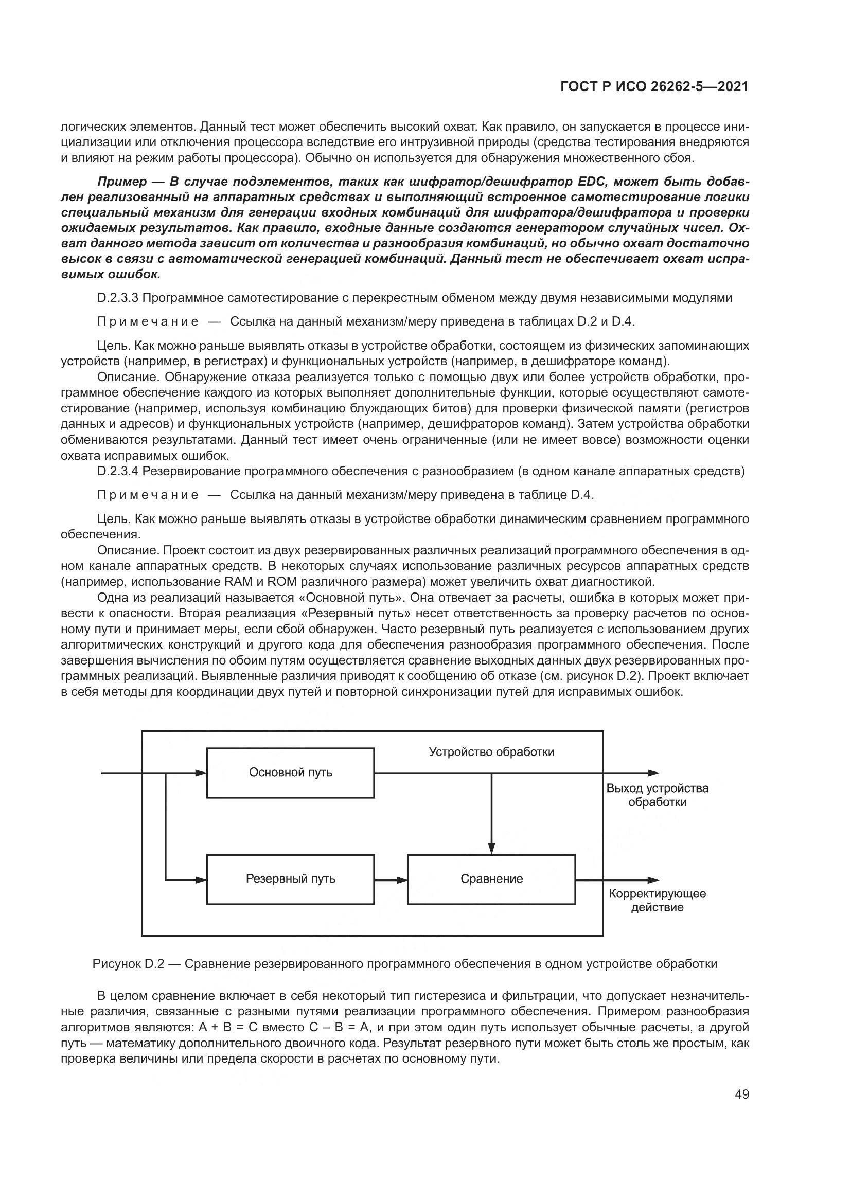 ГОСТ Р ИСО 26262-5-2021, страница 55