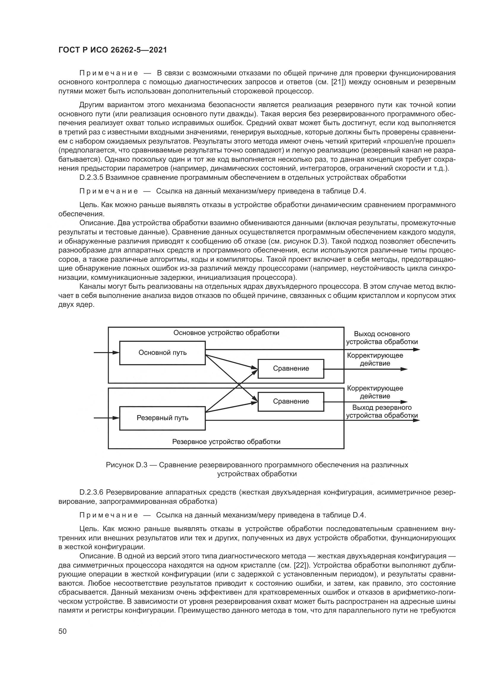 ГОСТ Р ИСО 26262-5-2021, страница 56