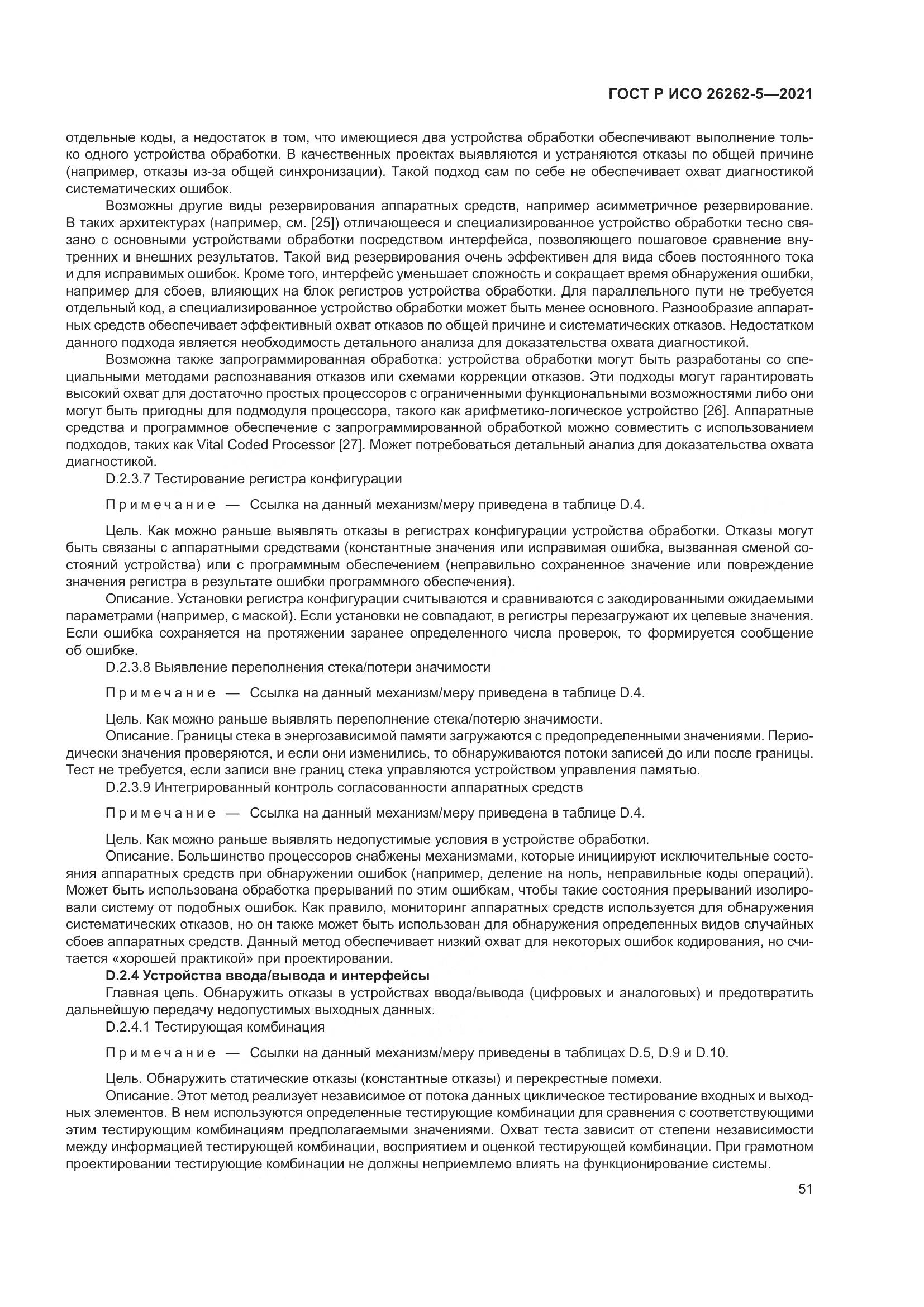 ГОСТ Р ИСО 26262-5-2021, страница 57