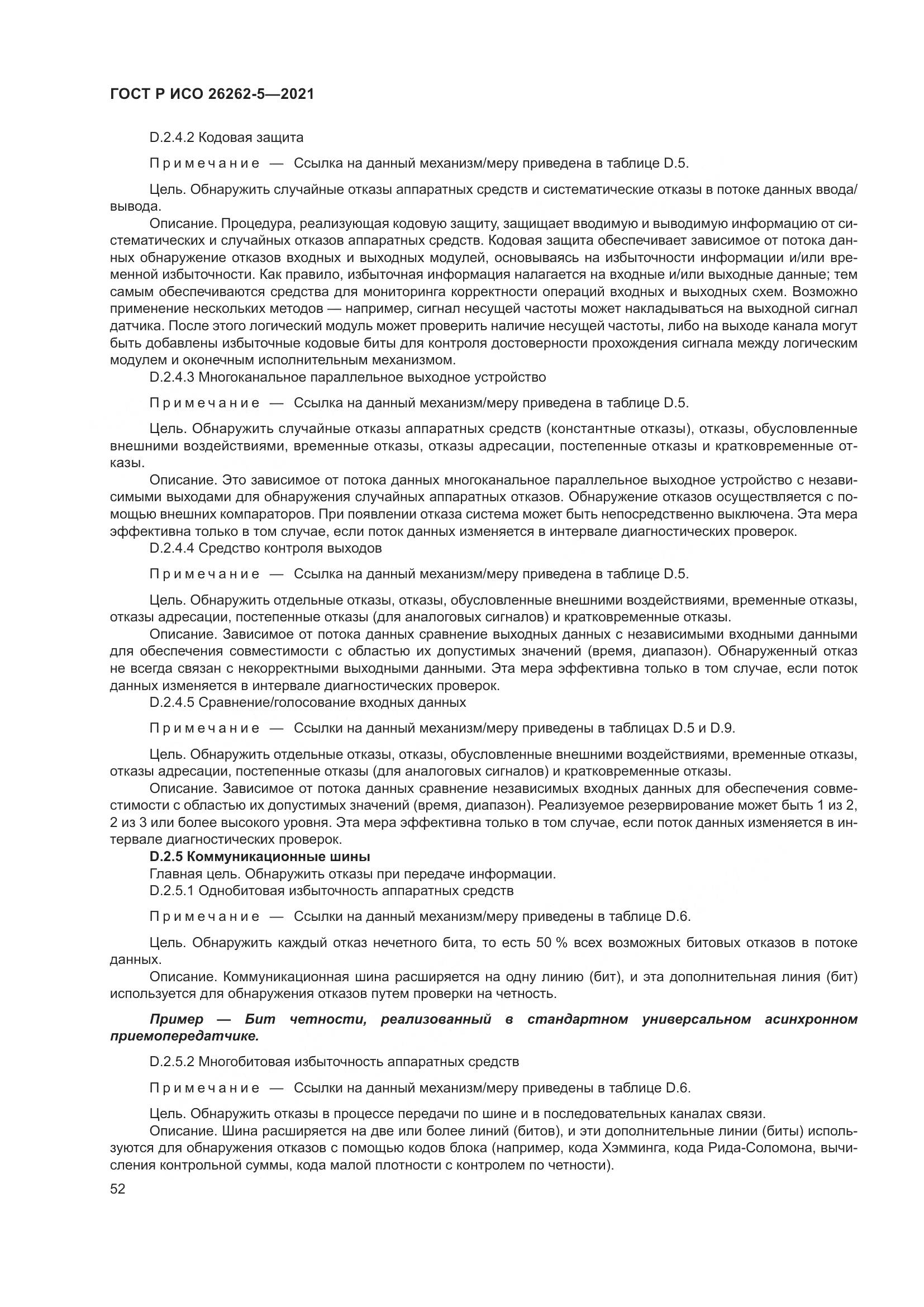 ГОСТ Р ИСО 26262-5-2021, страница 58