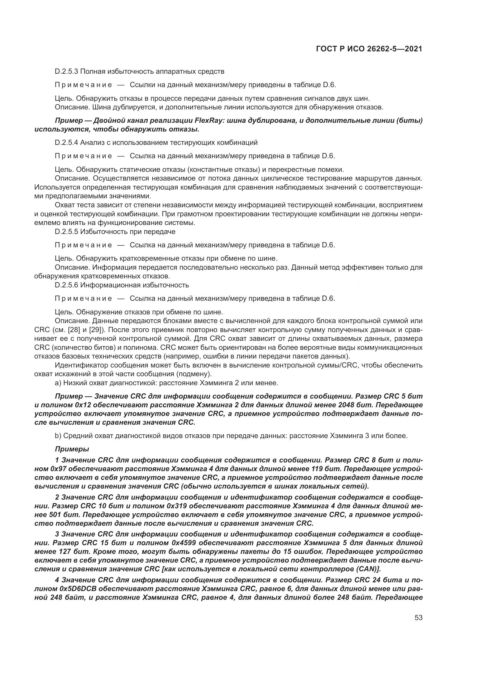 ГОСТ Р ИСО 26262-5-2021, страница 59
