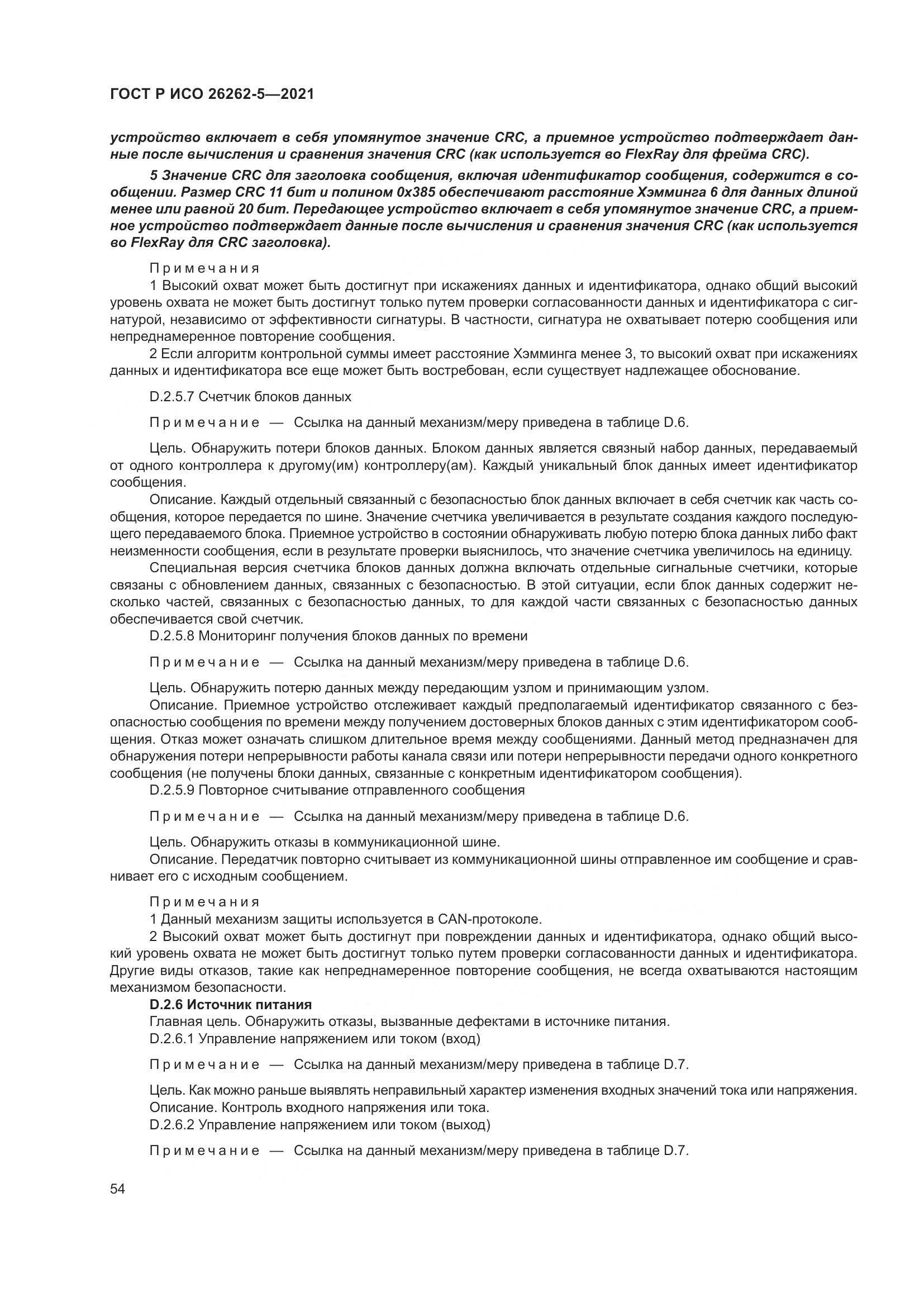 ГОСТ Р ИСО 26262-5-2021, страница 60