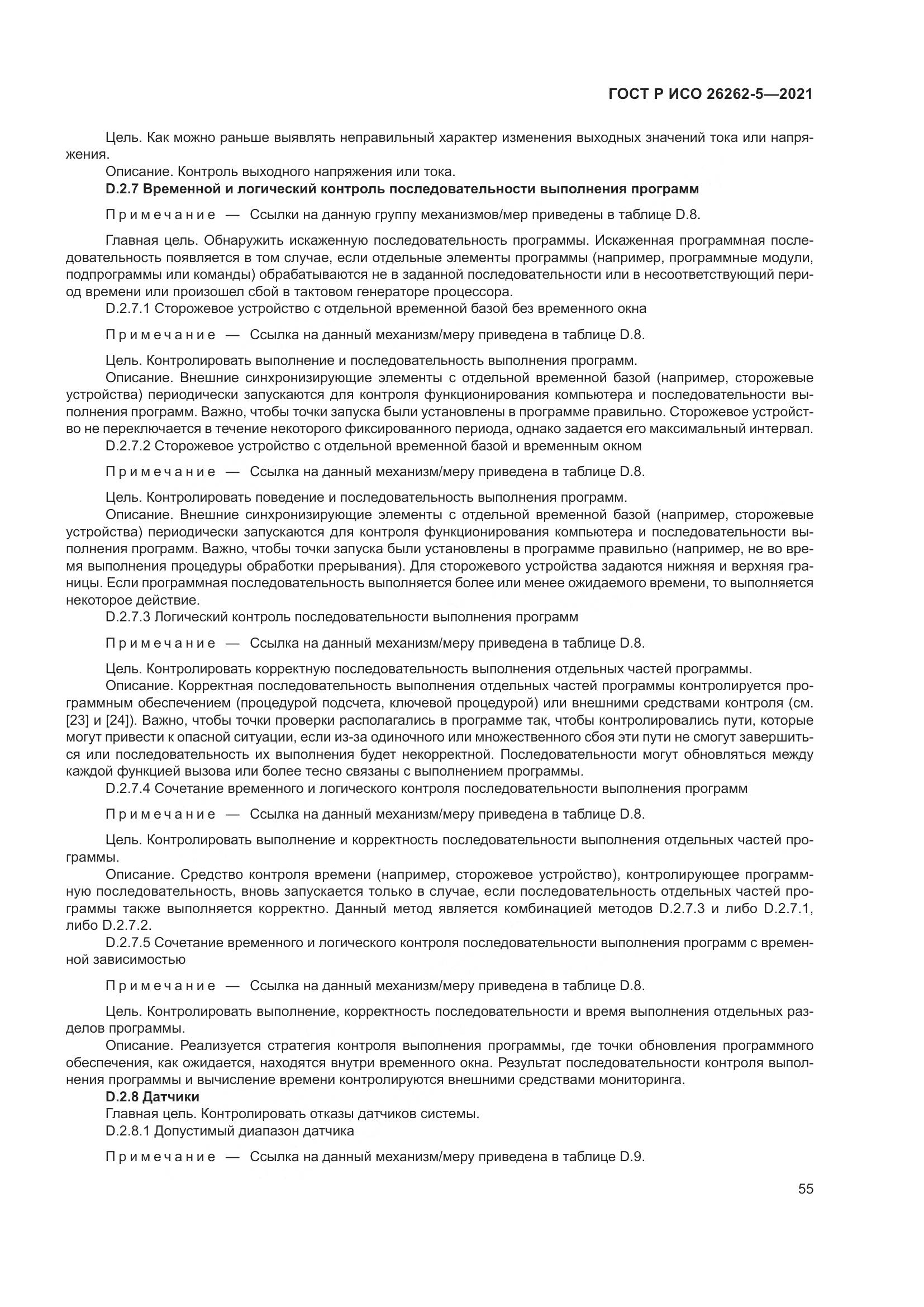 ГОСТ Р ИСО 26262-5-2021, страница 61