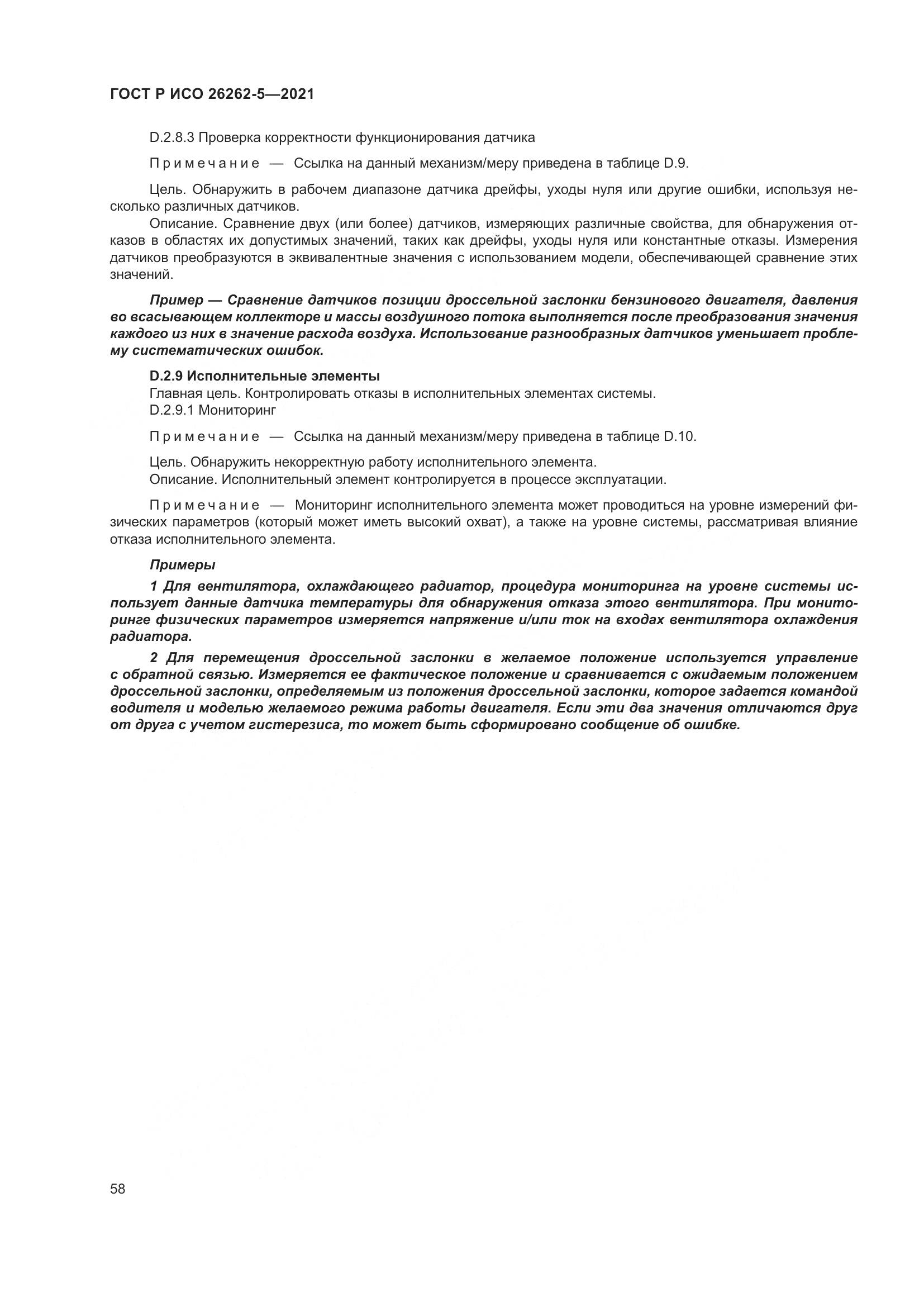 ГОСТ Р ИСО 26262-5-2021, страница 64