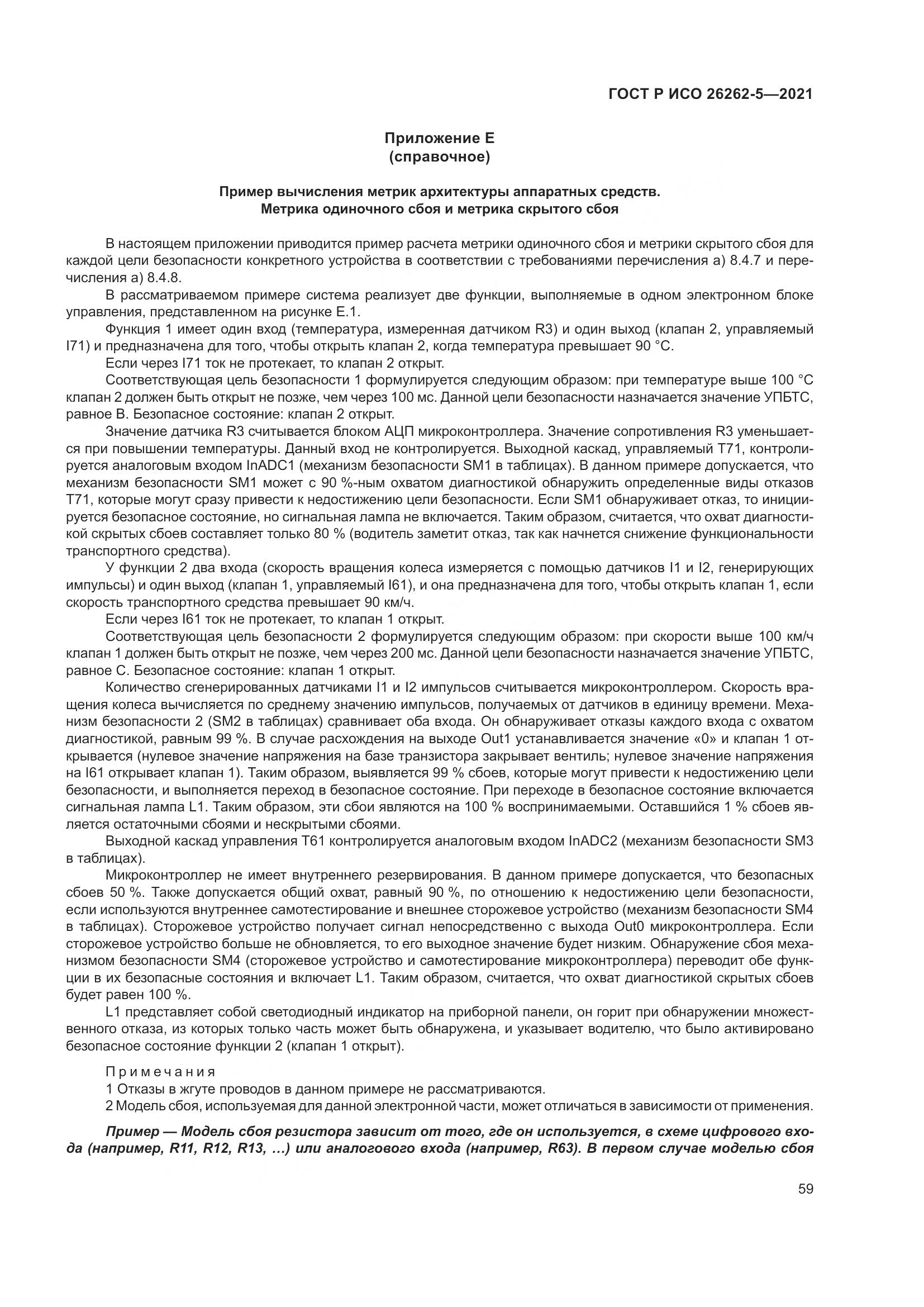 ГОСТ Р ИСО 26262-5-2021, страница 65