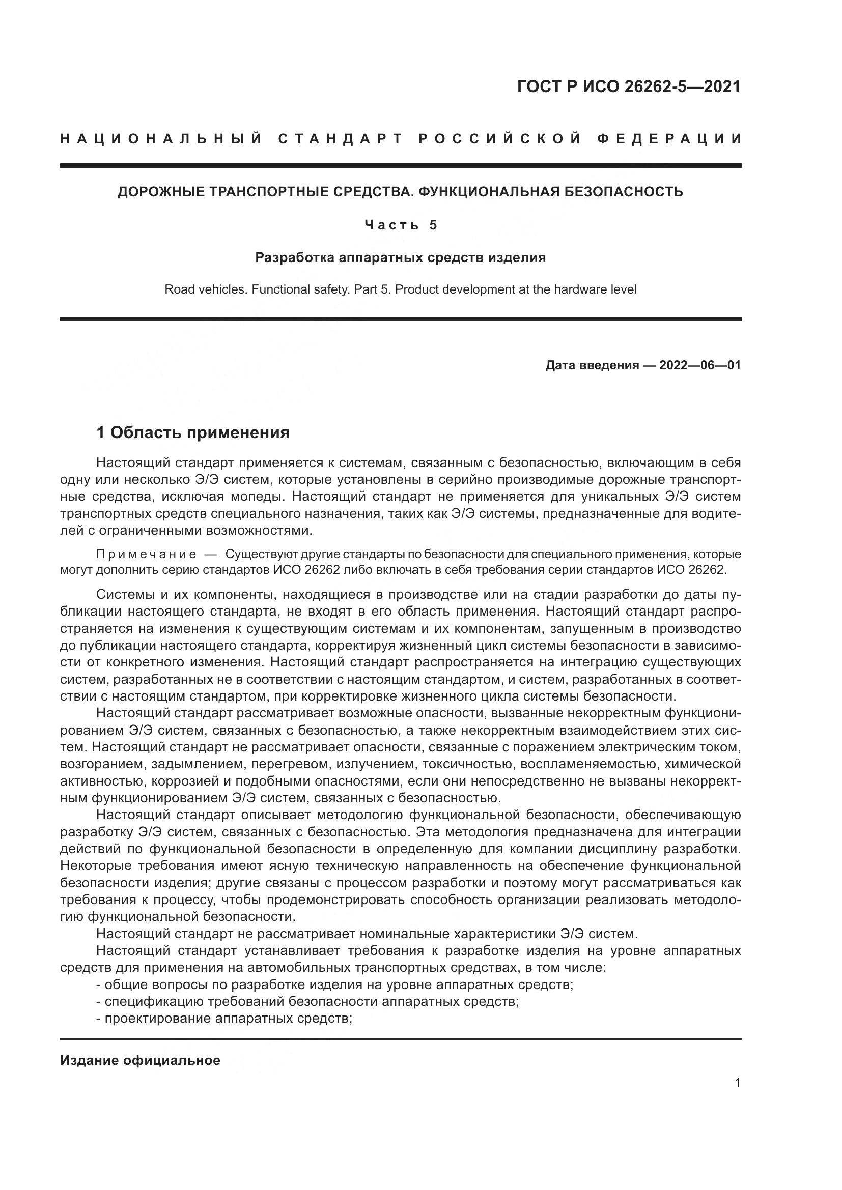 ГОСТ Р ИСО 26262-5-2021, страница 7