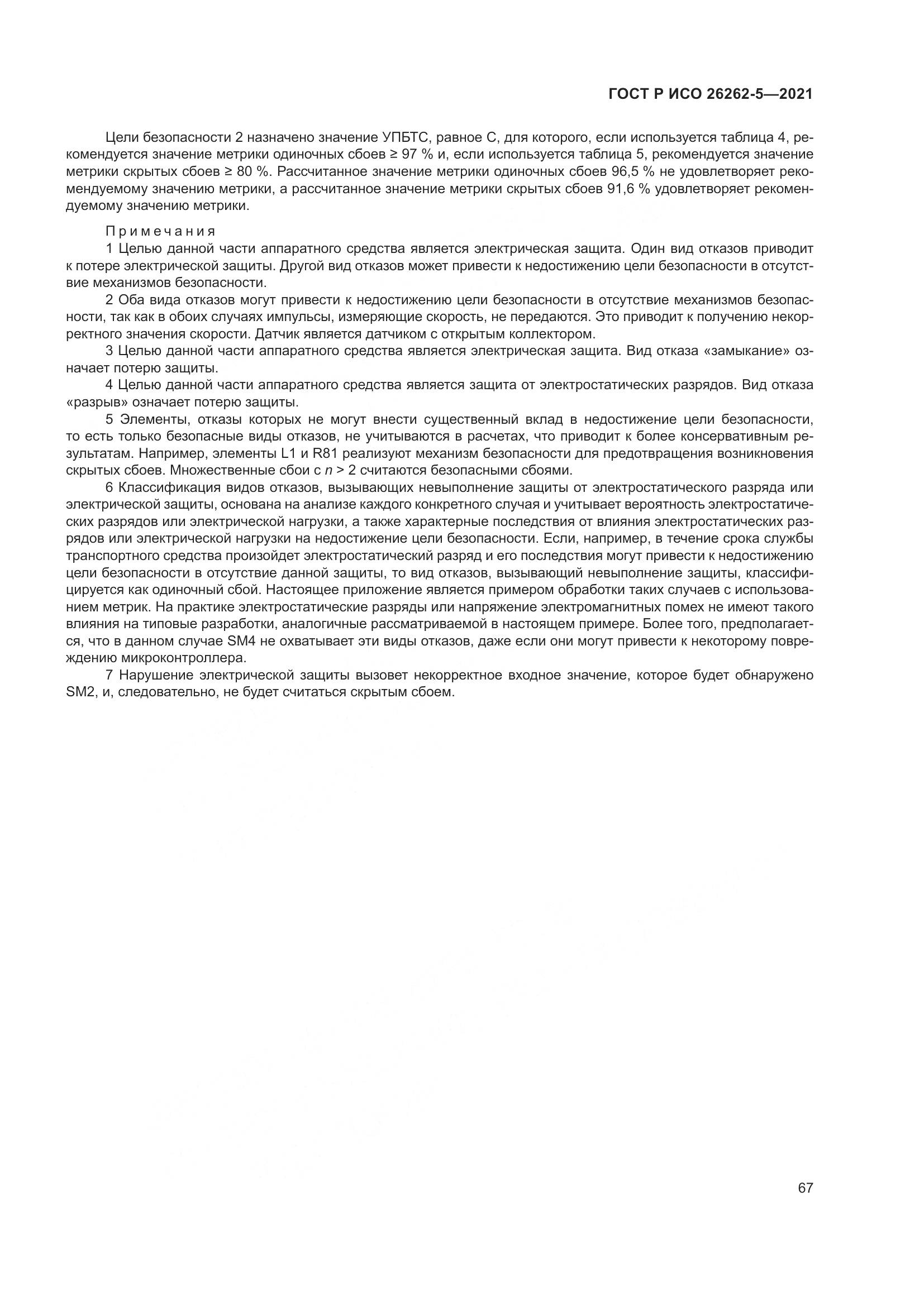 ГОСТ Р ИСО 26262-5-2021, страница 73