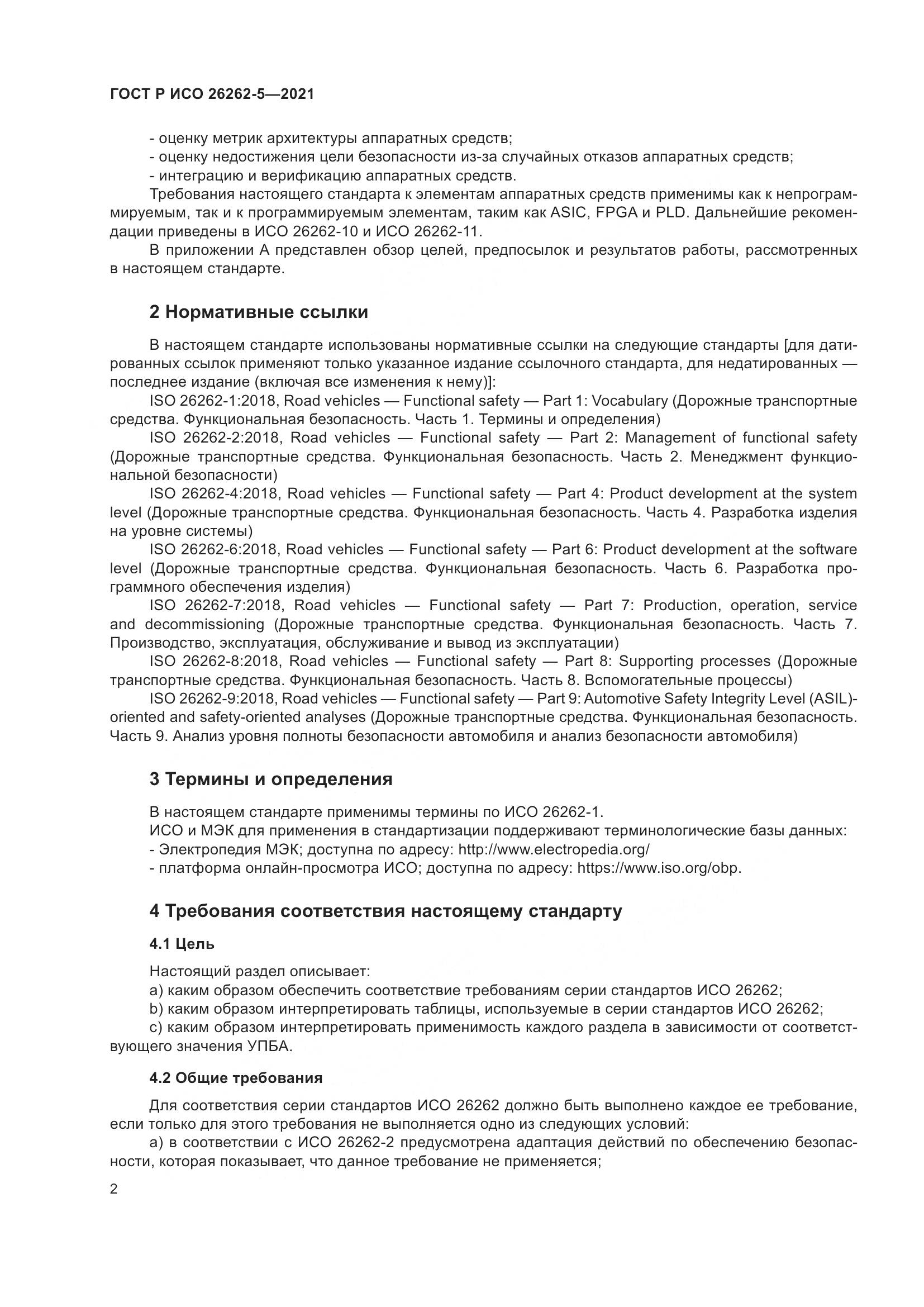 ГОСТ Р ИСО 26262-5-2021, страница 8
