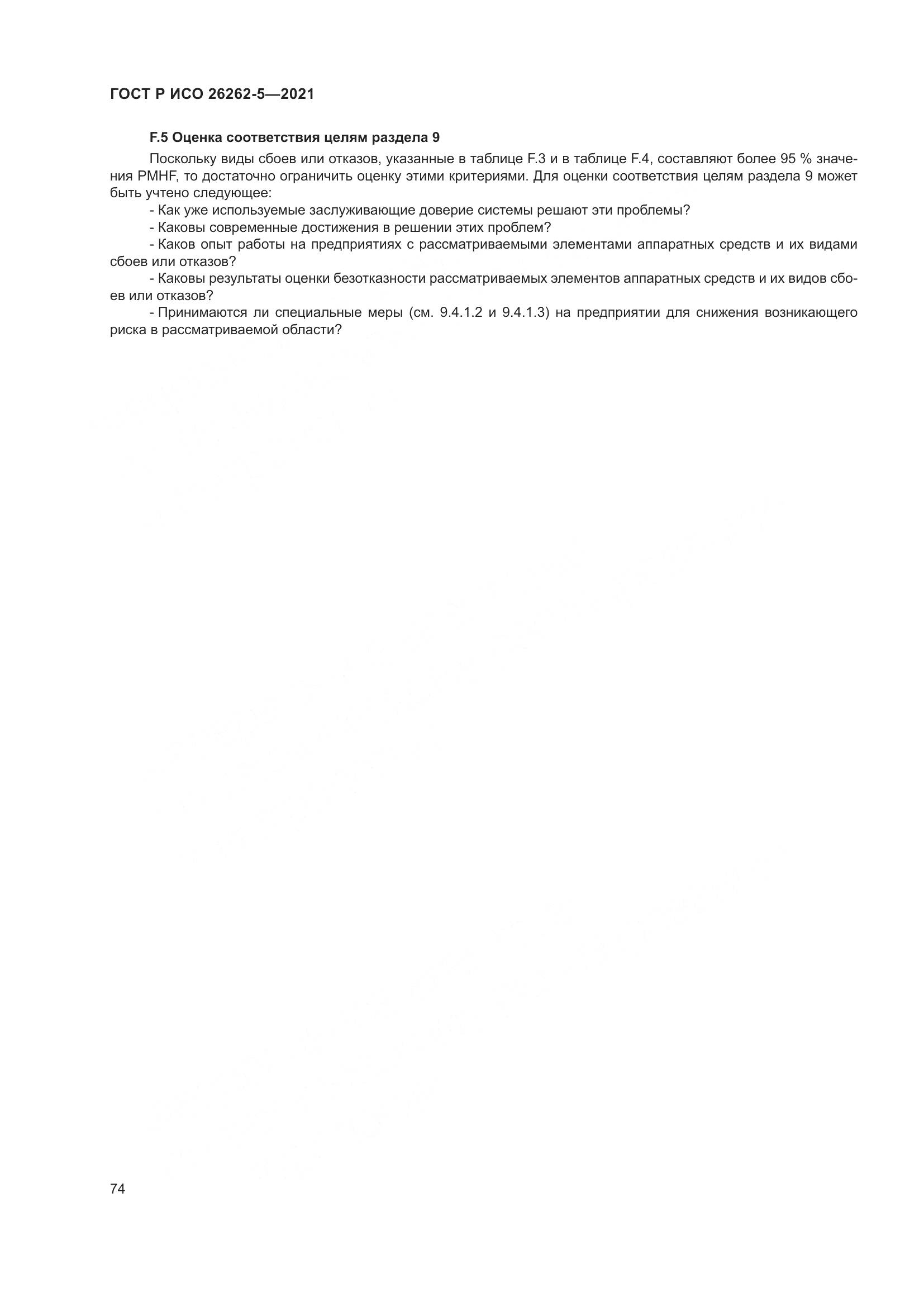 ГОСТ Р ИСО 26262-5-2021, страница 80