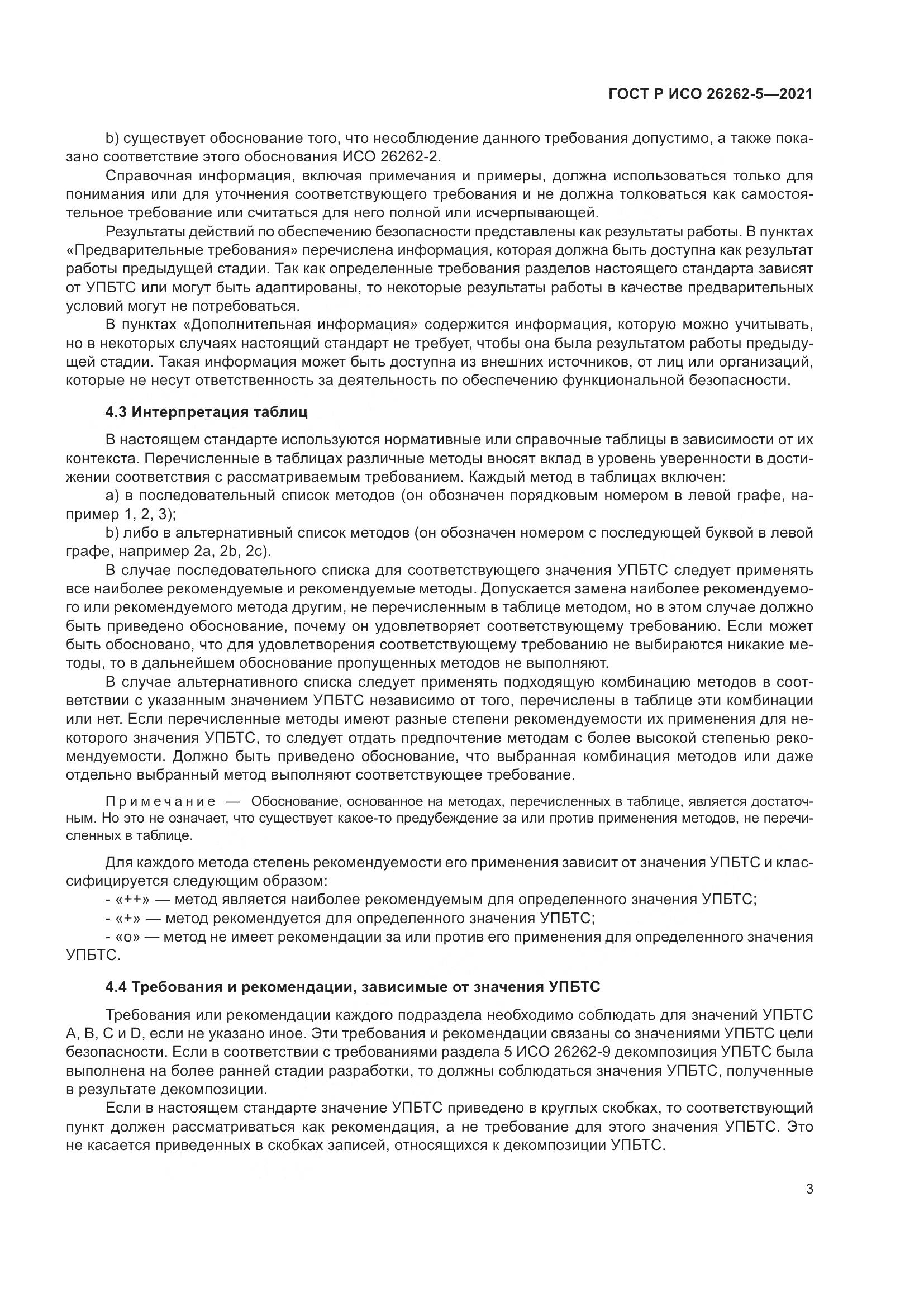 ГОСТ Р ИСО 26262-5-2021, страница 9