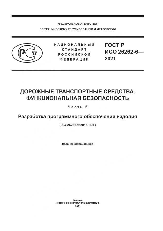 ГОСТ Р ИСО 26262-6-2021, страница 1
