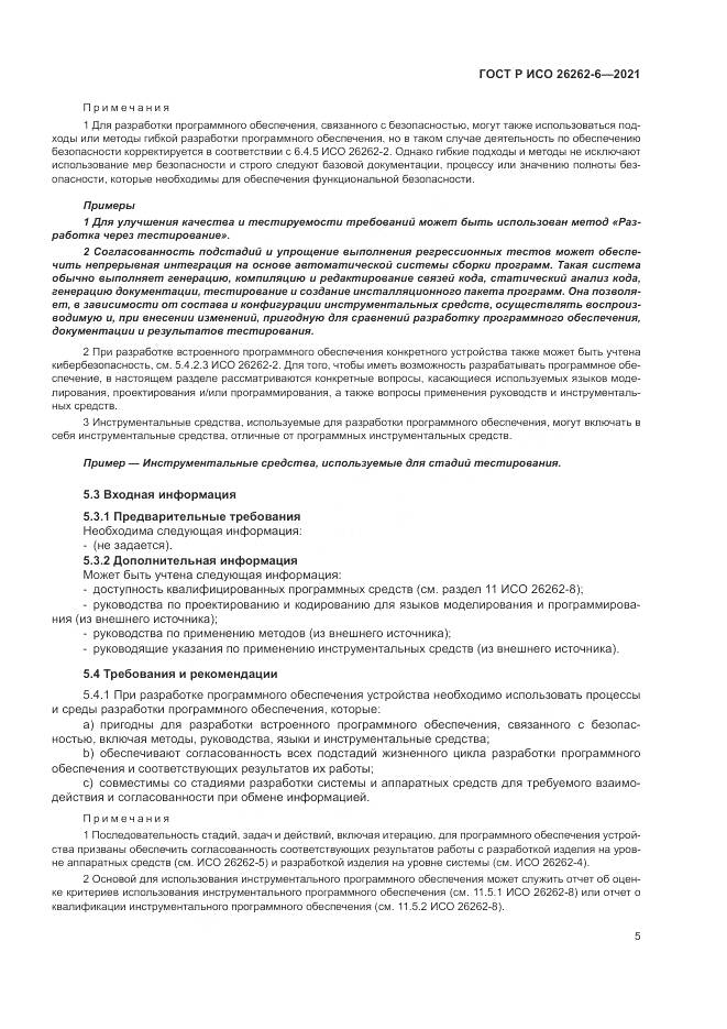 ГОСТ Р ИСО 26262-6-2021, страница 11