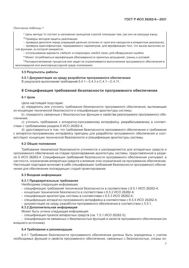 ГОСТ Р ИСО 26262-6-2021, страница 13