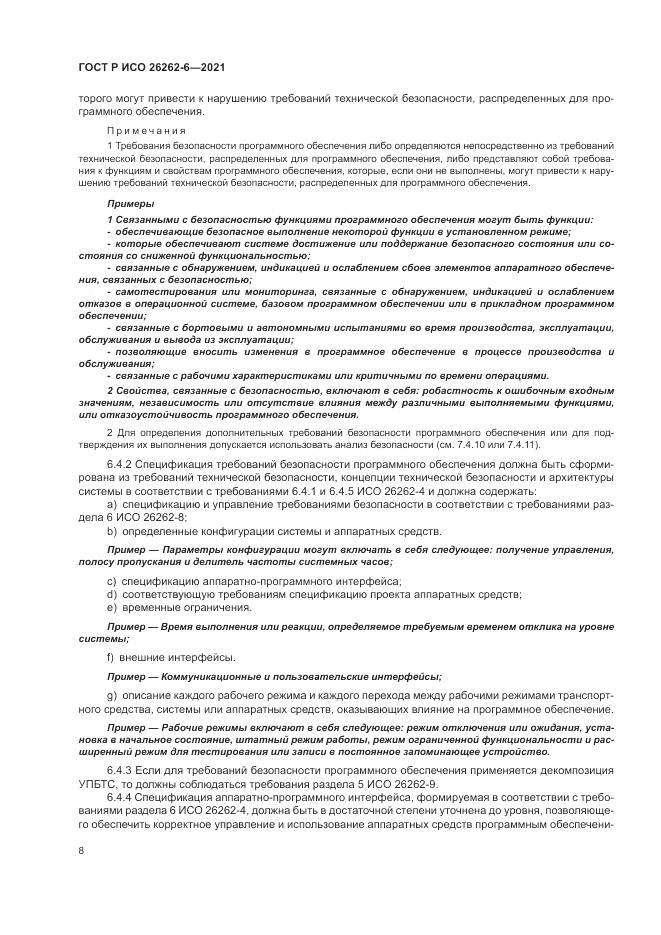 ГОСТ Р ИСО 26262-6-2021, страница 14
