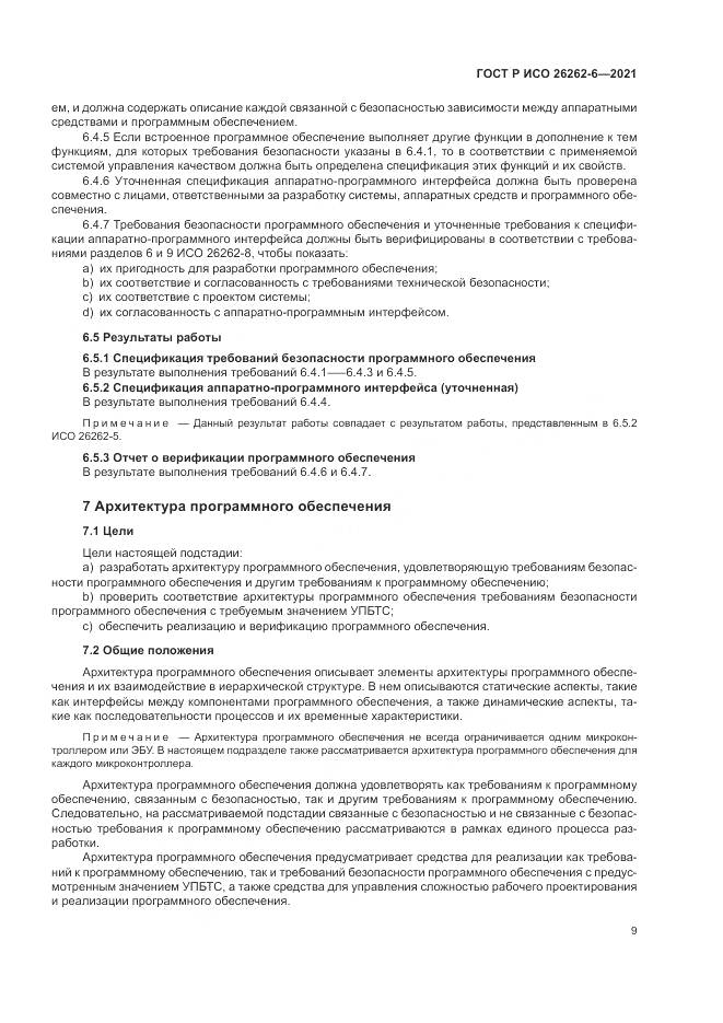 ГОСТ Р ИСО 26262-6-2021, страница 15