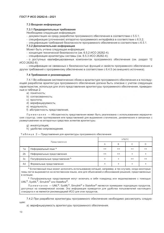 ГОСТ Р ИСО 26262-6-2021, страница 16