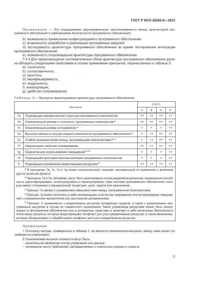 ГОСТ Р ИСО 26262-6-2021, страница 17