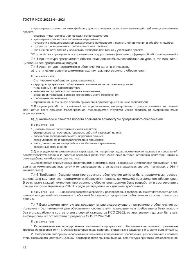 ГОСТ Р ИСО 26262-6-2021, страница 18