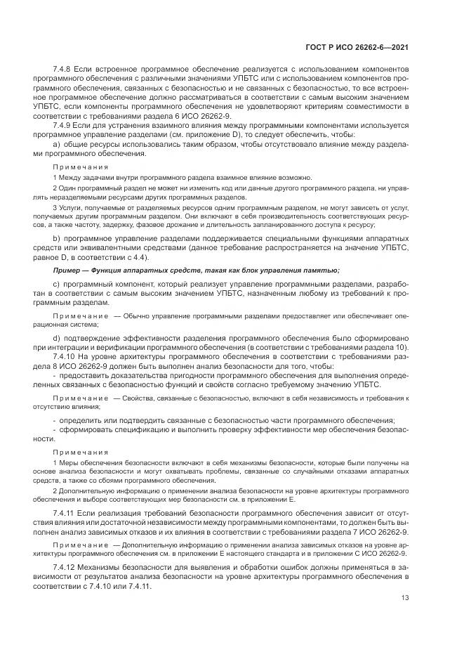 ГОСТ Р ИСО 26262-6-2021, страница 19