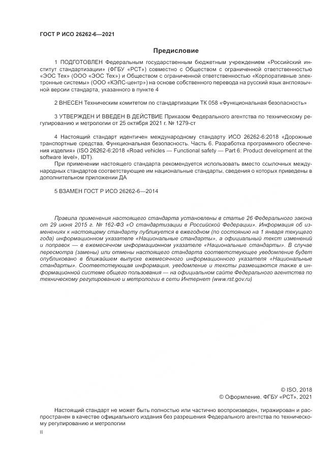 ГОСТ Р ИСО 26262-6-2021, страница 2