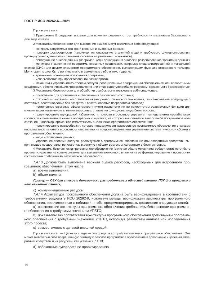 ГОСТ Р ИСО 26262-6-2021, страница 20