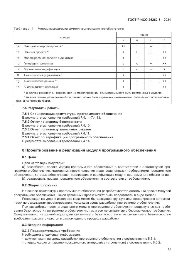 ГОСТ Р ИСО 26262-6-2021, страница 21