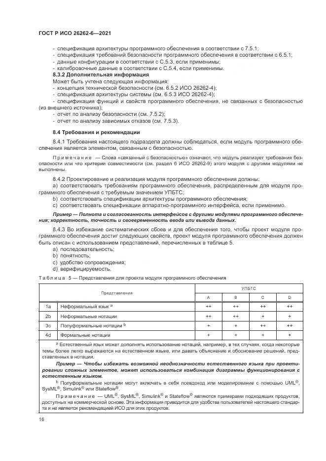 ГОСТ Р ИСО 26262-6-2021, страница 22