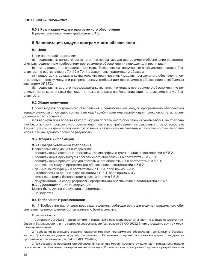 ГОСТ Р ИСО 26262-6-2021, страница 24