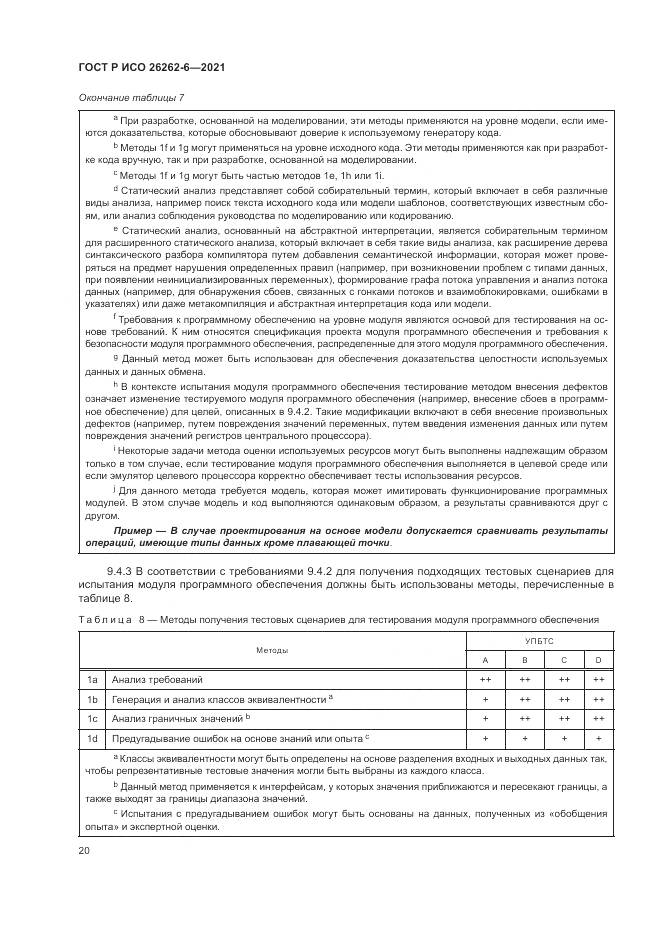 ГОСТ Р ИСО 26262-6-2021, страница 26