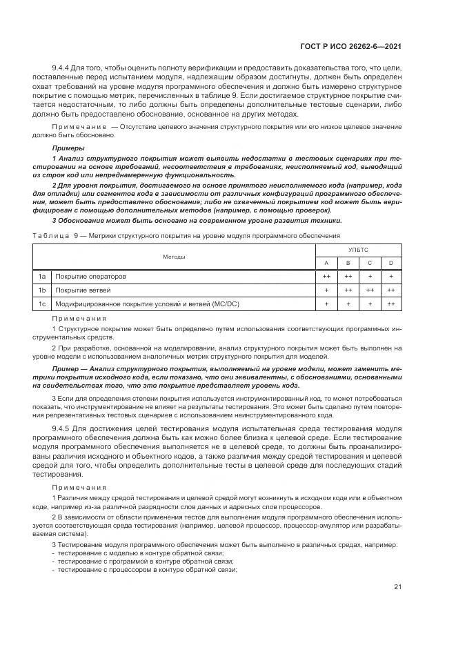 ГОСТ Р ИСО 26262-6-2021, страница 27