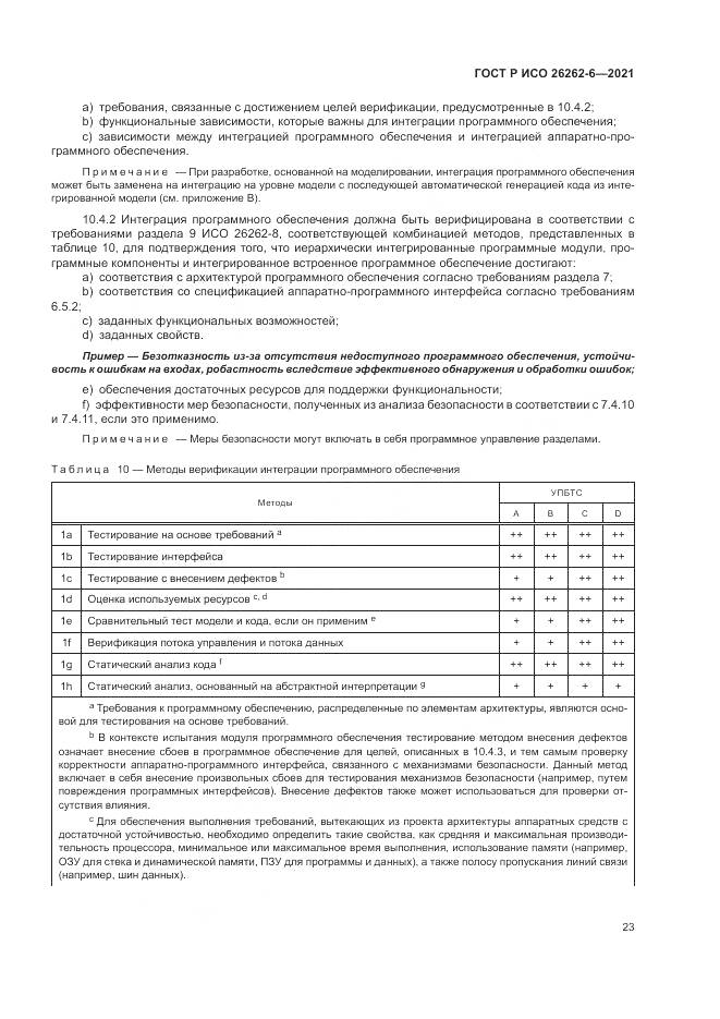 ГОСТ Р ИСО 26262-6-2021, страница 29