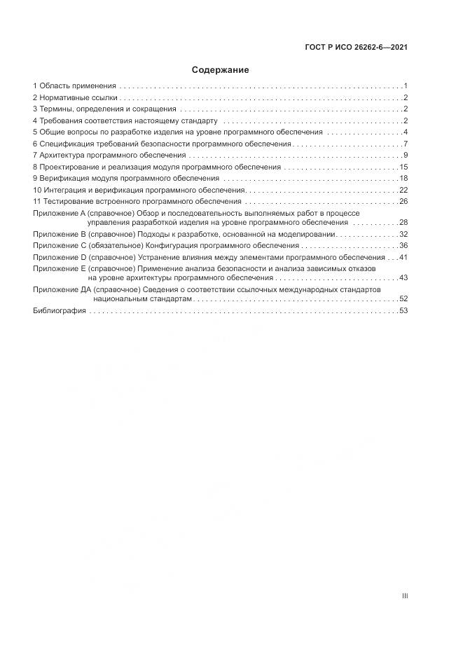 ГОСТ Р ИСО 26262-6-2021, страница 3
