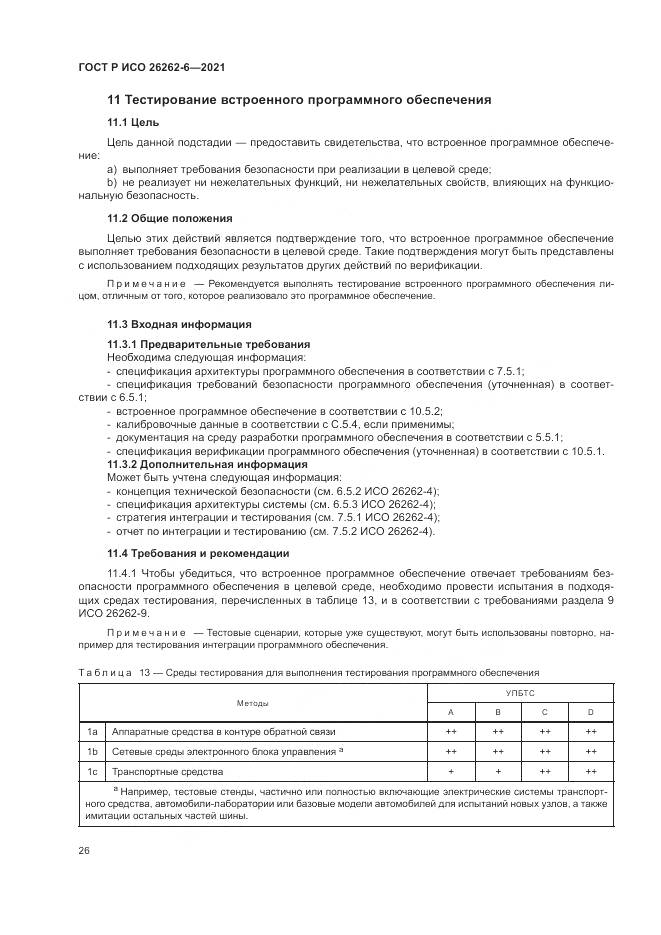 ГОСТ Р ИСО 26262-6-2021, страница 32