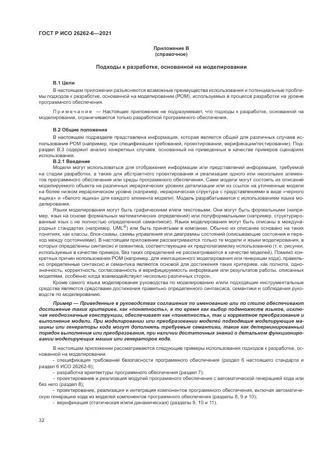 ГОСТ Р ИСО 26262-6-2021, страница 38