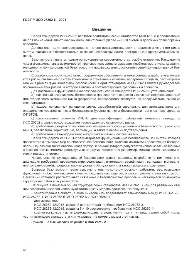 ГОСТ Р ИСО 26262-6-2021, страница 4
