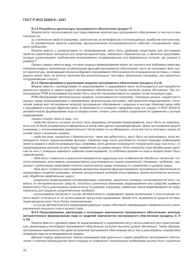ГОСТ Р ИСО 26262-6-2021, страница 40