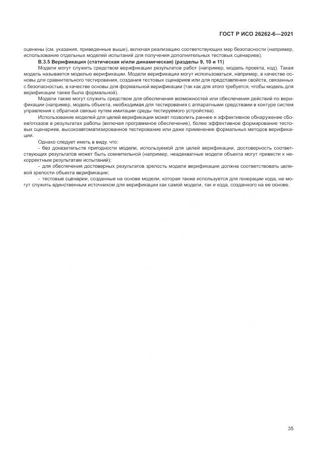 ГОСТ Р ИСО 26262-6-2021, страница 41