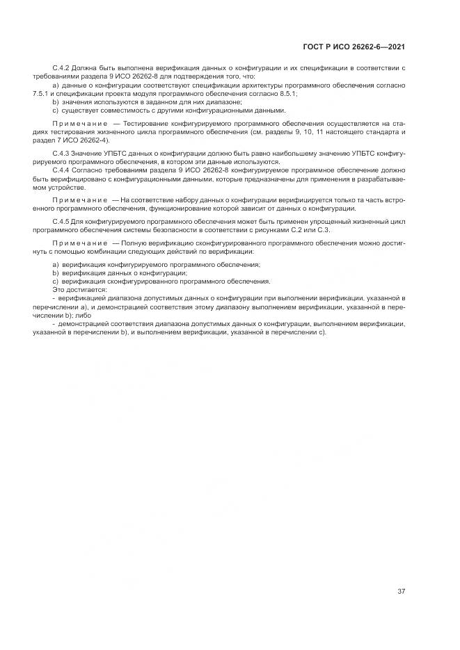 ГОСТ Р ИСО 26262-6-2021, страница 43