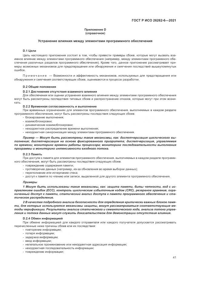 ГОСТ Р ИСО 26262-6-2021, страница 47