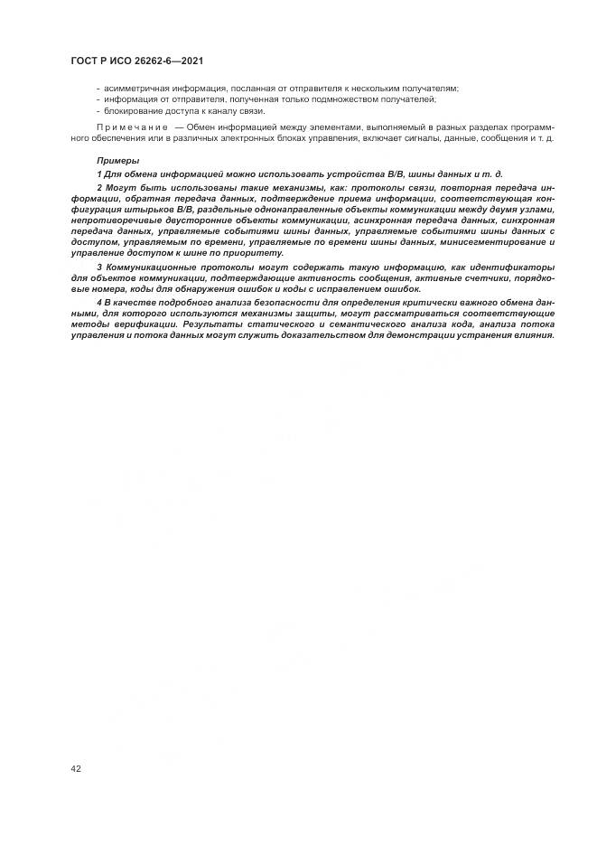 ГОСТ Р ИСО 26262-6-2021, страница 48