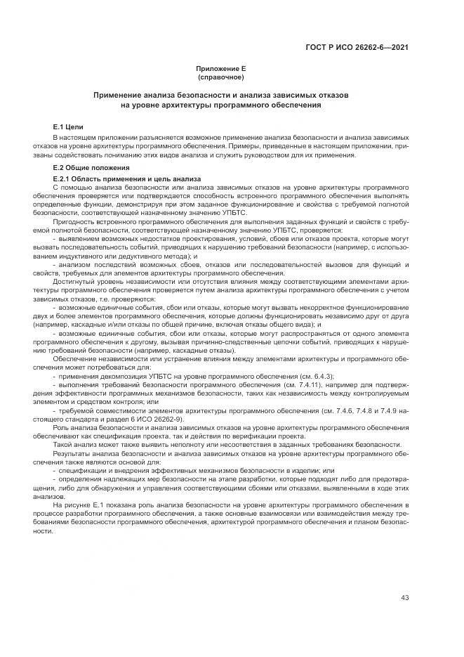 ГОСТ Р ИСО 26262-6-2021, страница 49