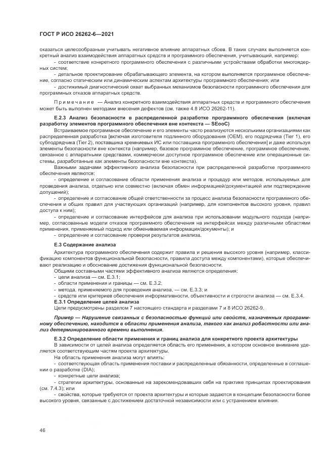 ГОСТ Р ИСО 26262-6-2021, страница 52